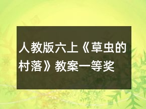 人教版六上《草蟲的村落》教案一等獎(jiǎng)