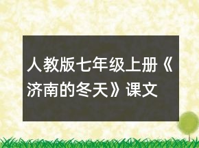 人教版七年級上冊《濟(jì)南的冬天》課文教案一等獎