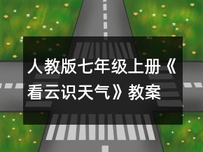 人教版七年級上冊《看云識天氣》教案一等獎