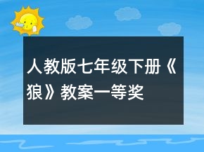 人教版七年級(jí)下冊(cè)《狼》教案一等獎(jiǎng)