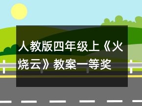人教版四年級(jí)上《火燒云》教案一等獎(jiǎng)