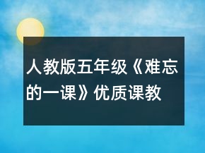 人教版五年級《難忘的一課》優(yōu)質(zhì)課教案一等獎(jiǎng)