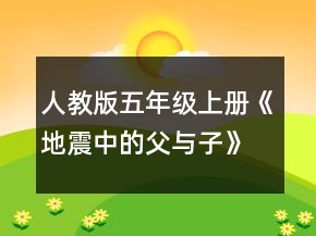 人教版五年級上冊《地震中的父與子》教案一等獎(jiǎng)