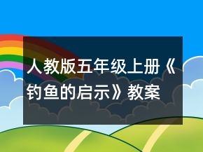 人教版五年級上冊《釣魚的啟示》教案一等獎