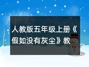 人教版五年級上冊《假如沒有灰塵》教案一等獎