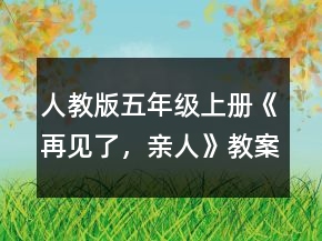 人教版五年級(jí)上冊(cè)《再見(jiàn)了，親人》教案一等獎(jiǎng)