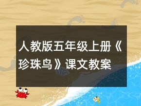 人教版五年級(jí)上冊(cè)《珍珠鳥(niǎo)》課文教案一等獎(jiǎng)