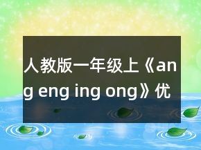 人教版一年級(jí)上《ang eng ing ong》優(yōu)質(zhì)教案一等獎(jiǎng)