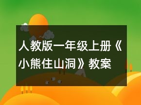 人教版一年級(jí)上冊(cè)《小熊住山洞》教案一等獎(jiǎng)