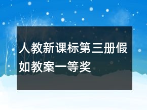 人教新課標(biāo)第三冊：假如教案一等獎