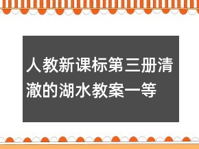 人教新課標(biāo)第三冊(cè)：清澈的湖水教案一等獎(jiǎng)