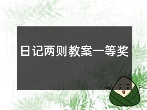 日記兩則教案一等獎(jiǎng)