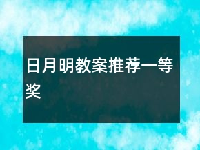 日月明教案推薦一等獎