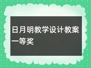 日月明教學設(shè)計教案一等獎