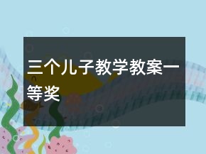 三個兒子教學(xué)教案一等獎