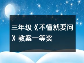 三年級《不懂就要問》教案一等獎