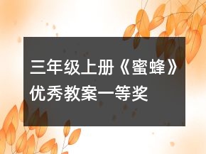 三年級上冊《蜜蜂》優(yōu)秀教案一等獎