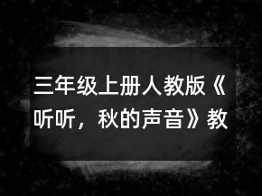 三年級上冊人教版《聽聽，秋的聲音》教案一等獎
