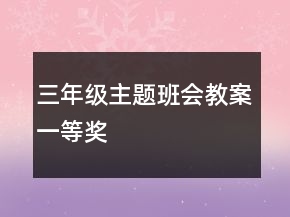 三年級主題班會教案一等獎