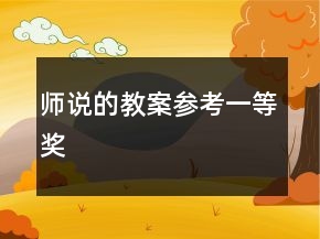 師說的教案參考一等獎