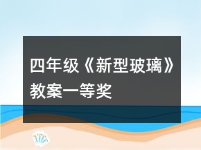 四年級(jí)《新型玻璃》教案一等獎(jiǎng)