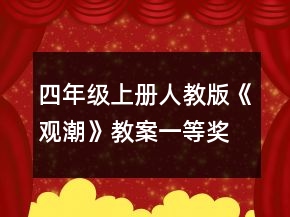 四年級上冊人教版《觀潮》教案一等獎
