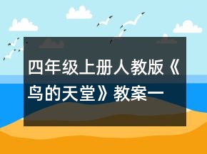 四年級(jí)上冊(cè)人教版《鳥的天堂》教案一等獎(jiǎng)