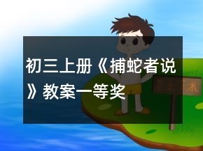 初三上冊(cè)《捕蛇者說(shuō)》教案一等獎(jiǎng)