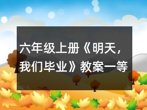 六年級上冊《明天，我們畢業(yè)》教案一等獎