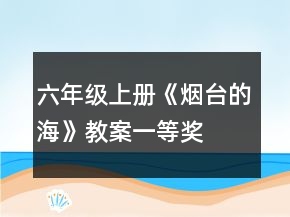 六年級(jí)上冊(cè)《煙臺(tái)的?！方贪敢坏泉?jiǎng)