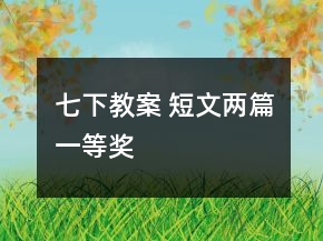 七下教案 短文兩篇一等獎(jiǎng)