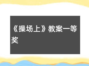 《操場上》教案一等獎