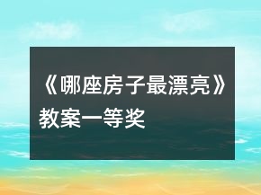 《哪座房子最漂亮》教案一等獎(jiǎng)