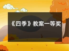《四季》教案一等獎(jiǎng)