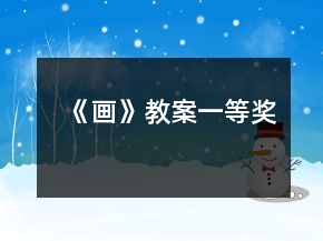 《畫(huà)》教案一等獎(jiǎng)