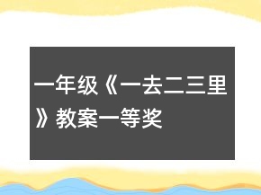 一年級(jí)《一去二三里》教案一等獎(jiǎng)