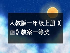 人教版一年級上冊《畫》教案一等獎