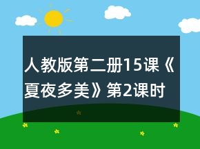 人教版第二冊15課《夏夜多美》第2課時教案一等獎