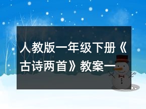 人教版一年級(jí)下冊(cè)《古詩(shī)兩首》教案一等獎(jiǎng)