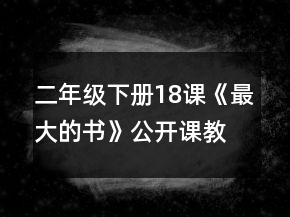 二年級(jí)下冊(cè)18課《最大的書》公開課教案一等獎(jiǎng)
