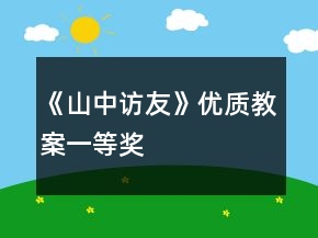 《山中訪友》優(yōu)質(zhì)教案一等獎(jiǎng)