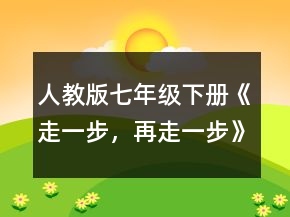 人教版七年級下冊《走一步，再走一步》教案一等獎