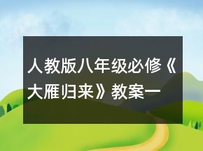人教版八年級必修《大雁歸來》教案一等獎