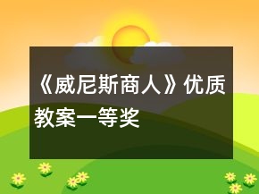 《威尼斯商人》優(yōu)質(zhì)教案一等獎