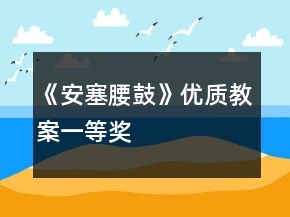 《安塞腰鼓》優(yōu)質(zhì)教案一等獎(jiǎng)