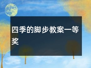 四季的腳步教案一等獎(jiǎng)