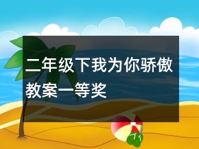 二年級(jí)下：我為你驕傲教案一等獎(jiǎng)