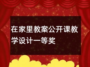在家里教案公開課教學(xué)設(shè)計一等獎
