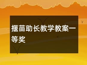 揠苗助長教學(xué)教案一等獎
