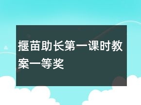 揠苗助長(zhǎng)第一課時(shí)教案一等獎(jiǎng)